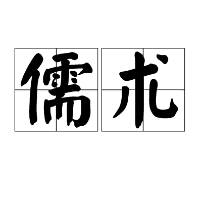 儒術(漢語辭彙)