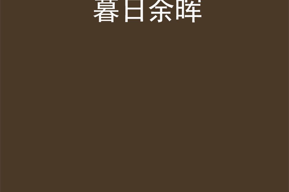 暮日餘暉 暮日餘暉