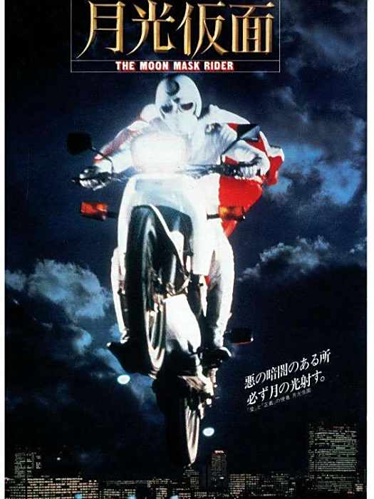 月光假面(日本1981年澤田幸弘執導的電影) 月光假面(日本1981年澤田幸弘執導的電影)