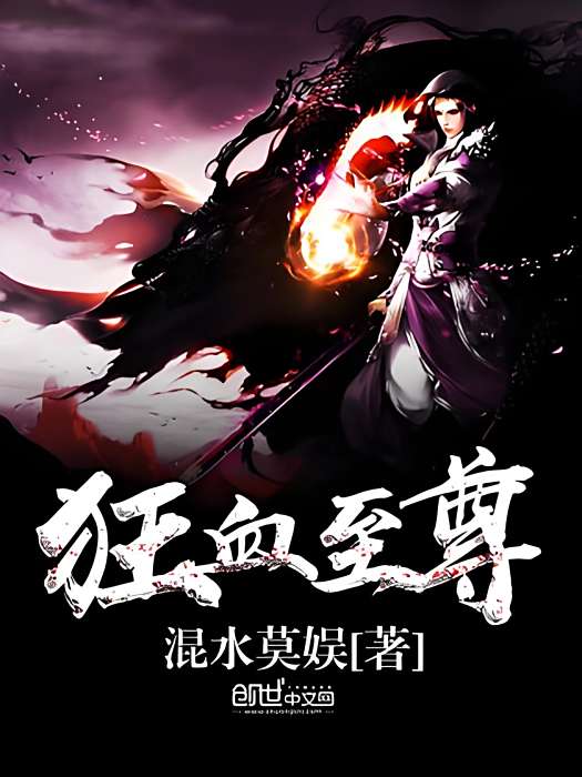 狂血至尊 狂血至尊