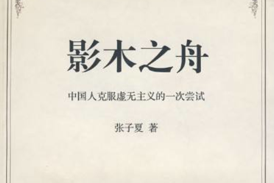 影木之舟 影木之舟