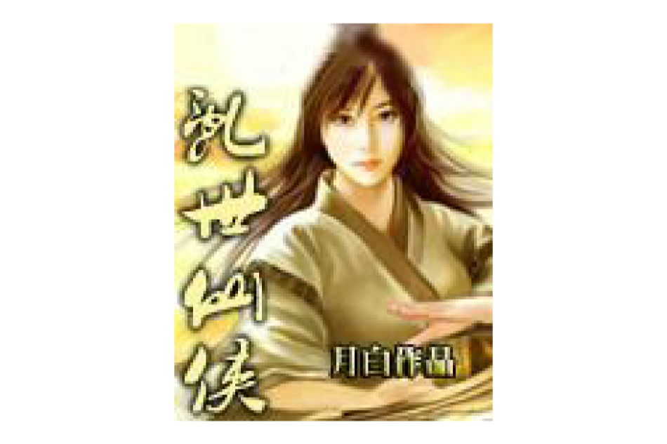 亂世仙俠 亂世仙俠