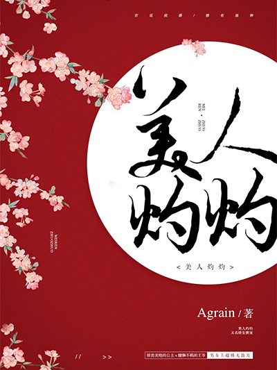 美人灼灼 美人灼灼