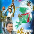 嫦娥奔月(2010齣品由明道、姚笛主演電視劇)