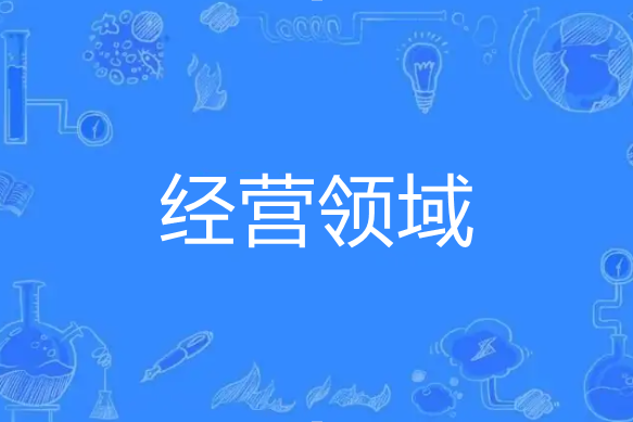 經營領域 經營領域