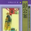 警世通言-中國古典文學名著普及本