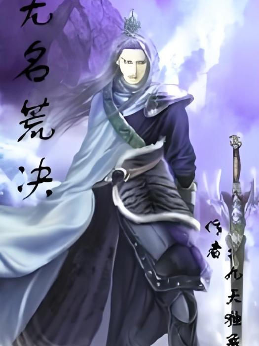 無名荒決 無名荒決