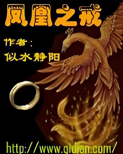 鳳凰之戒