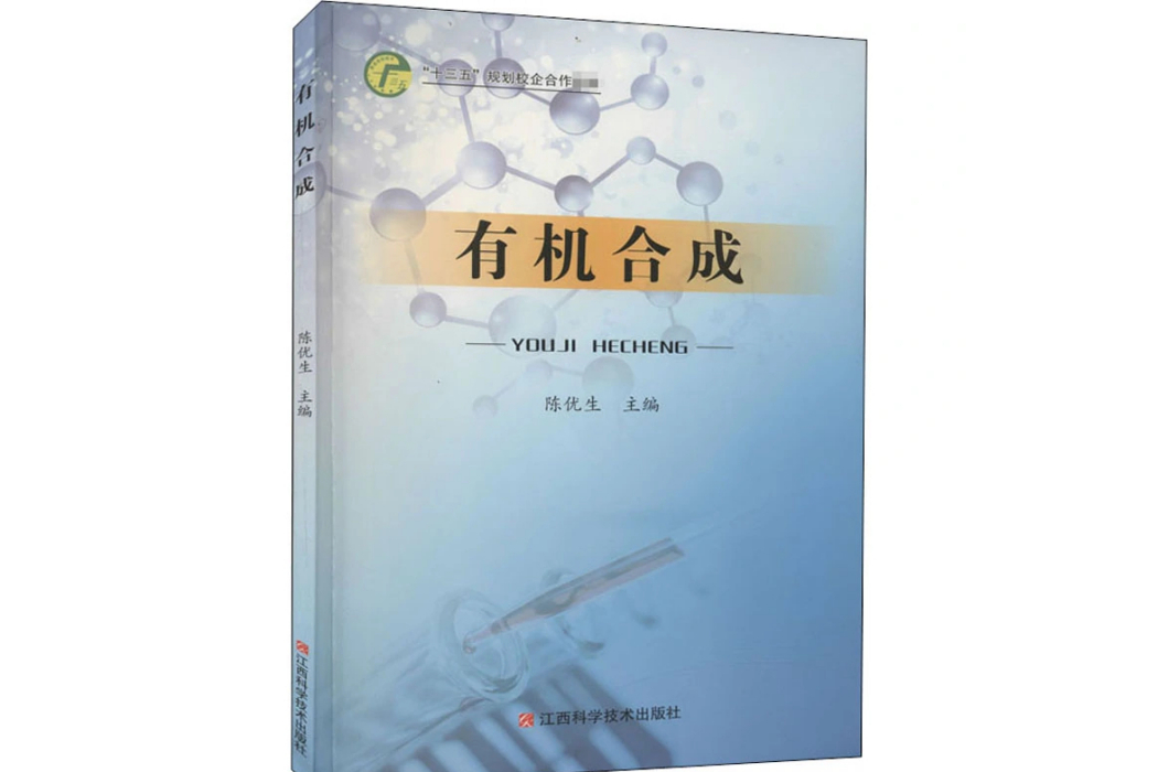 有機合成(2021年江西科學技術出版社出版的圖書) 有機合成(2021年江西科學技術出版社出版的圖書)