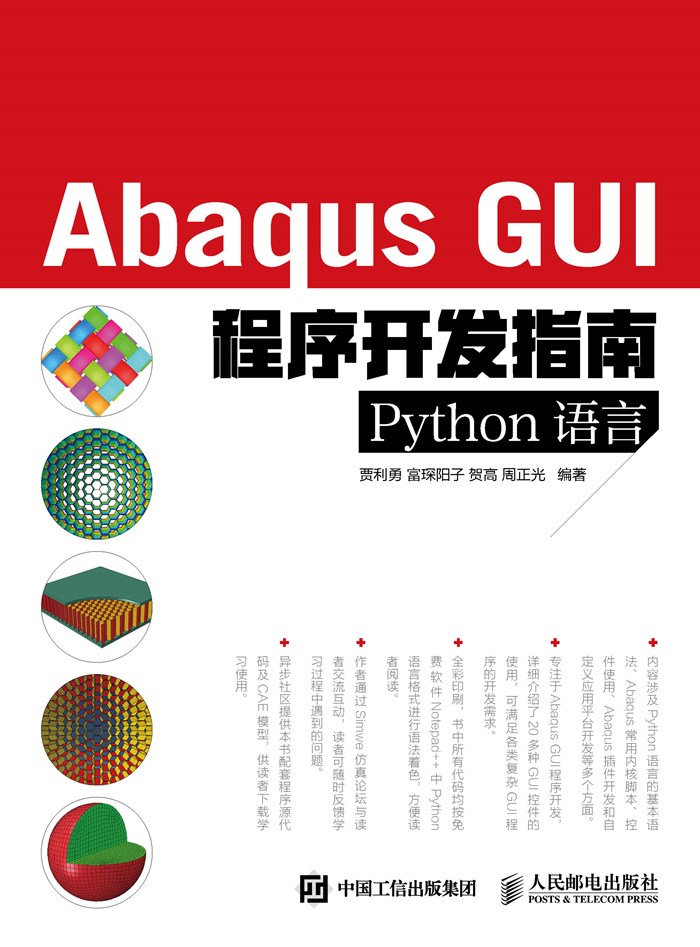 Abaqus GUI程式開發指南（Python語言）