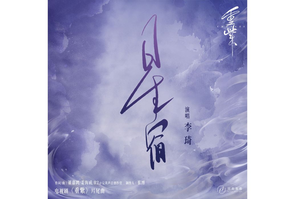 星宿(《重紫》電視劇片尾曲) 星宿(《重紫》電視劇片尾曲)