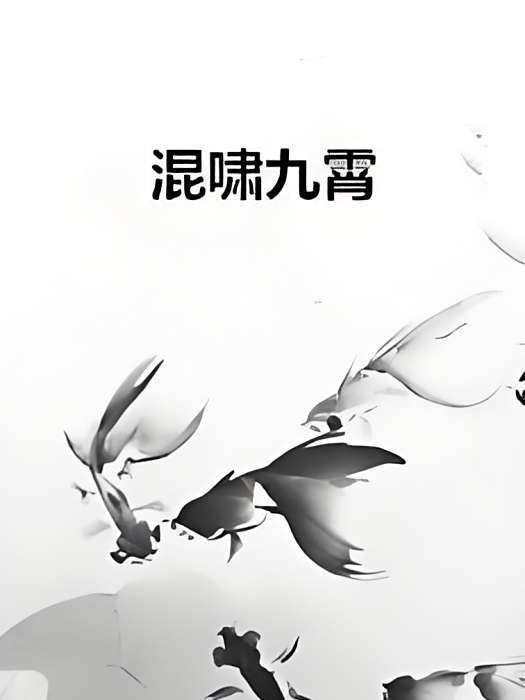 混嘯九霄 混嘯九霄