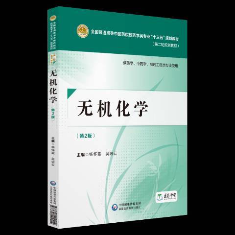無機化學(2018年中國醫藥科技出版社出版的圖書) 無機化學(2018年中國醫藥科技出版社出版的圖書)