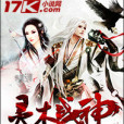 靈木戰神 靈木戰神