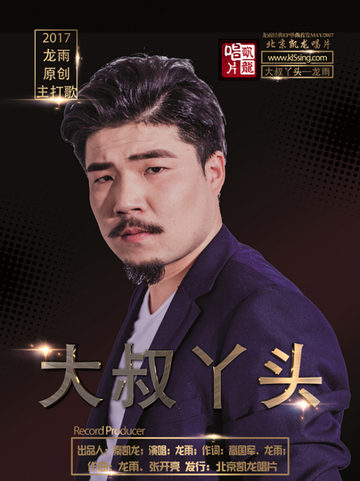 大叔丫頭 大叔丫頭