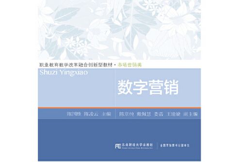 數字行銷(2021年東北財經大學出版社有限責任公司出版的圖書) 數字行銷(2021年東北財經大學出版社有限責任公司出版的圖書)