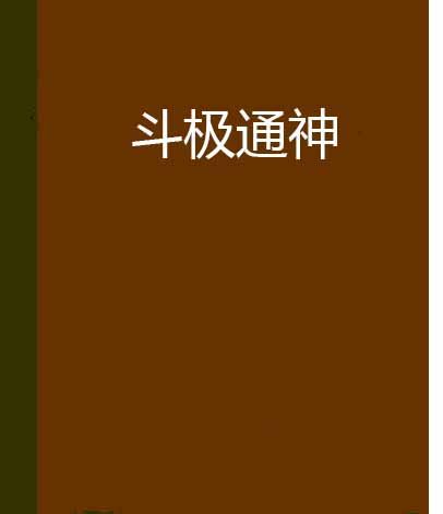 斗極通神 斗極通神