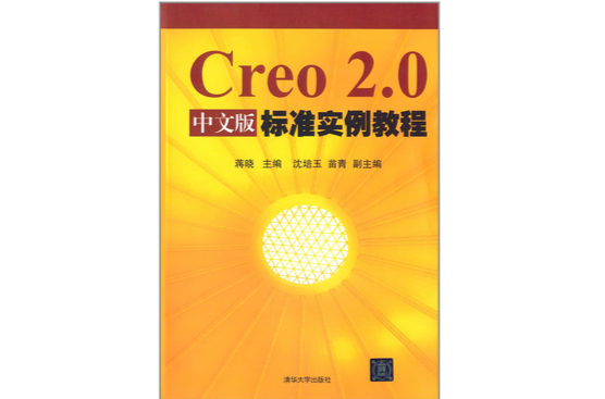 Creo2.0中文版標準實例教程
