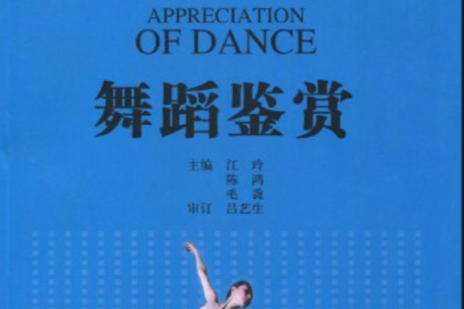 舞蹈鑑賞(全國普通高等學校公共藝術課程系列教材·舞蹈鑑賞) 舞蹈鑑賞(全國普通高等學校公共藝術課程系列教材·舞蹈鑑賞)