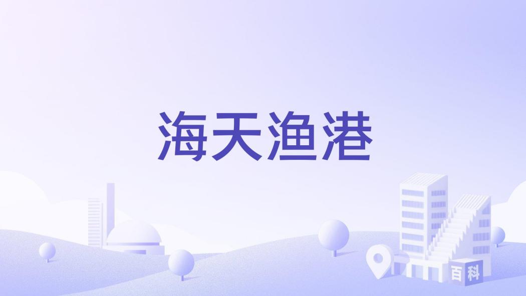 海天漁港 海天漁港
