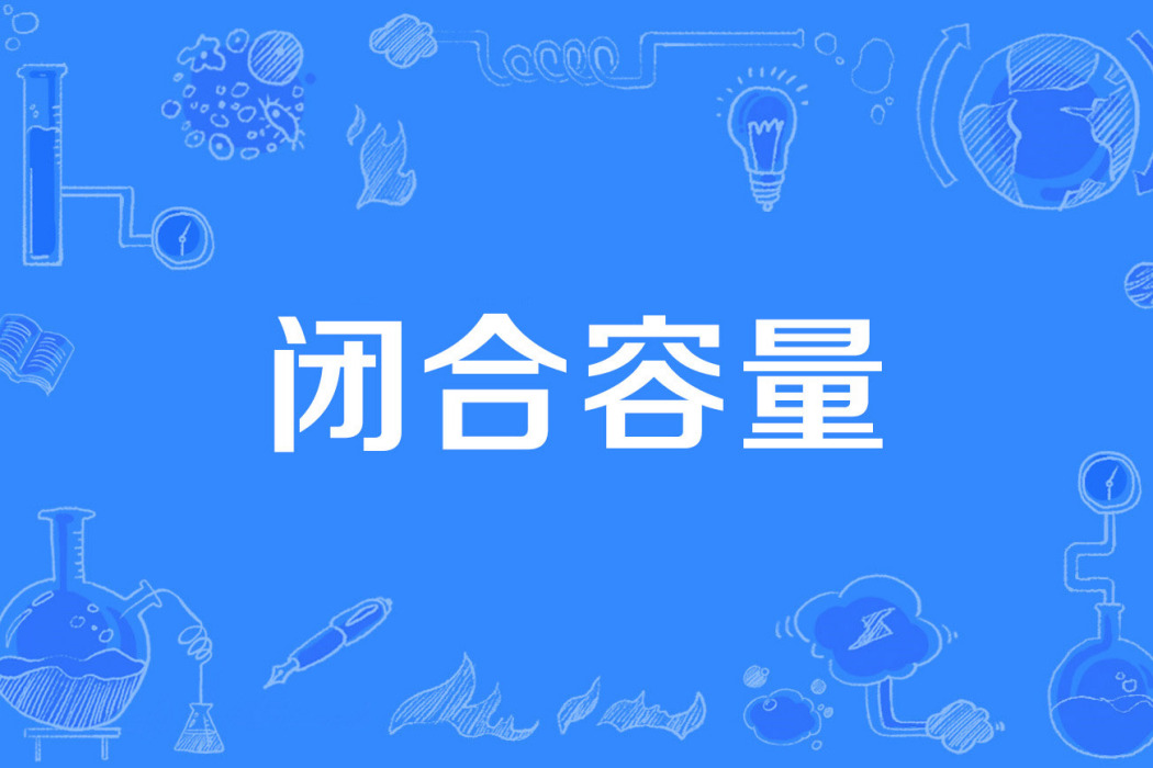 閉合容量 閉合容量