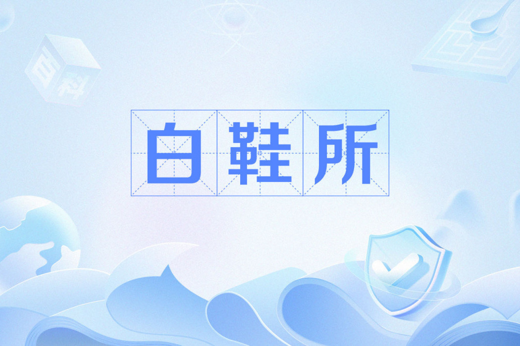 白鞋所 白鞋所