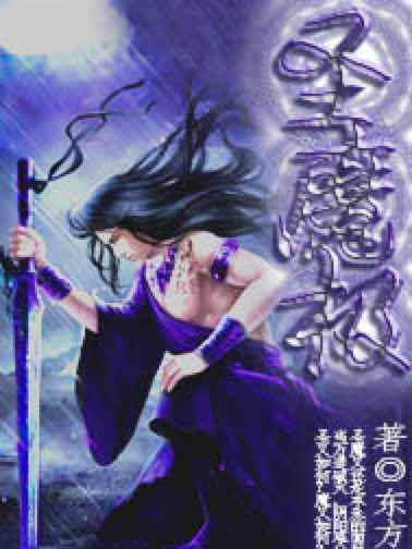 聖魔極 聖魔極