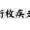 銜枚疾走