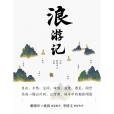 浪遊記(2022年北京大學出版社出版的圖書) 浪遊記(2022年北京大學出版社出版的圖書)