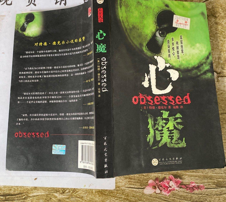 心魔(2007年百花文藝出版社出版的圖書) 心魔(2007年百花文藝出版社出版的圖書)