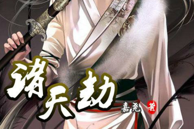 諸天劫