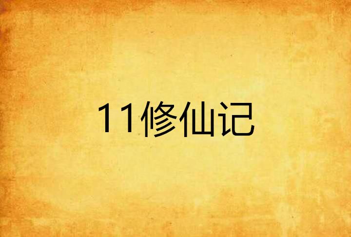 11修仙記 11修仙記