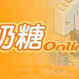 奶糖人online 奶糖人online