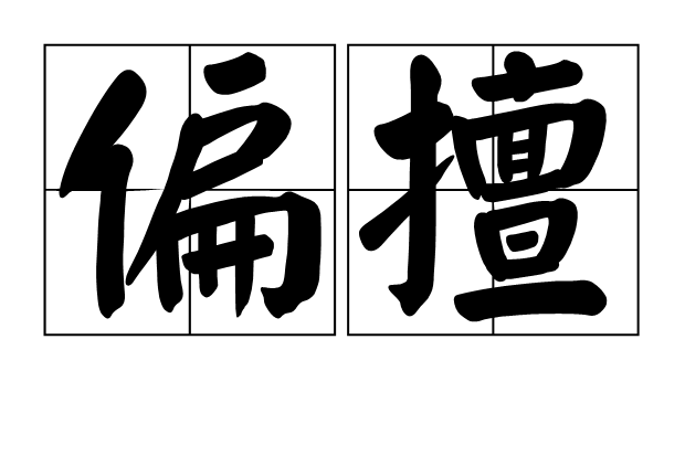 偏擅