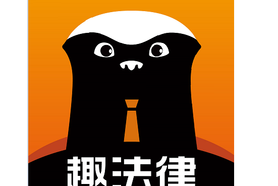 趣法律 趣法律