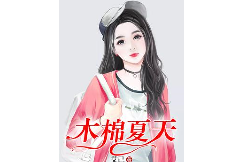 木棉夏天 木棉夏天