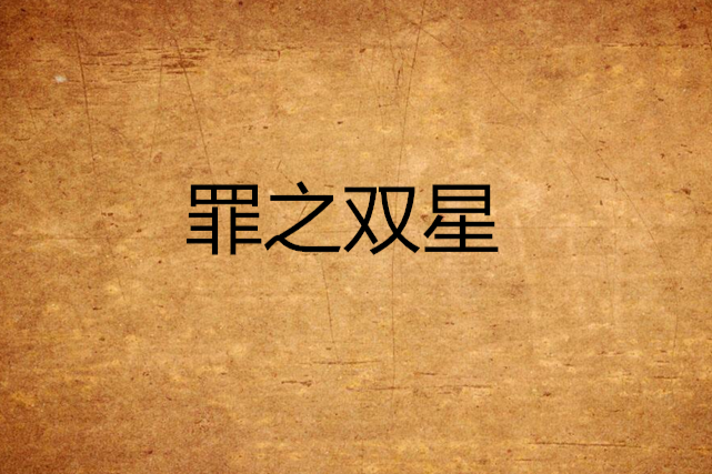 罪之雙星 罪之雙星