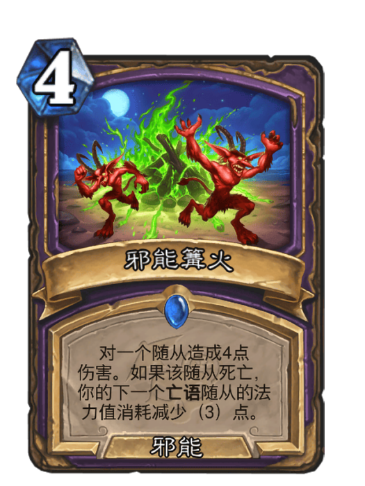 邪能篝火 邪能篝火