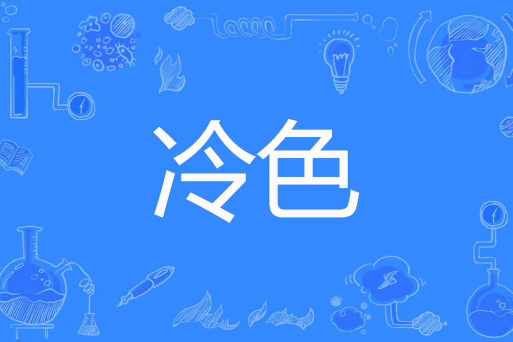 冷色(錦宮玉著網路小說) 冷色(錦宮玉著網路小說)