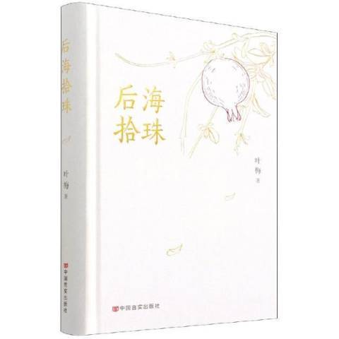 後海拾珠 後海拾珠