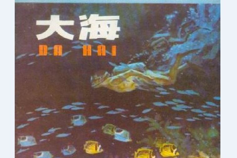 大海(1979年少年兒童出版社出版的圖書) 大海(1979年少年兒童出版社出版的圖書)