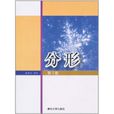 分形(張濟忠著圖書) 分形(張濟忠著圖書)