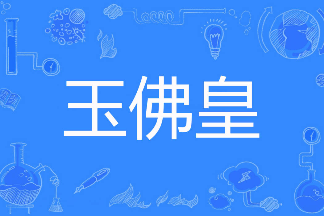 玉佛皇 玉佛皇