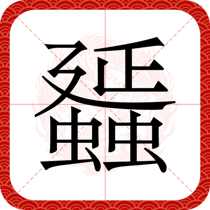 䗺 䗺