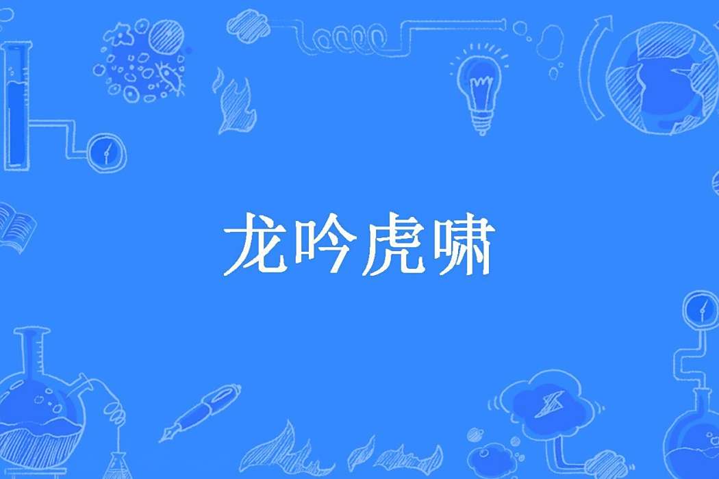 龍吟虎嘯(火凌雲所著小說) 龍吟虎嘯(火凌雲所著小說)
