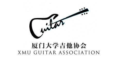 廈門大學吉他協會