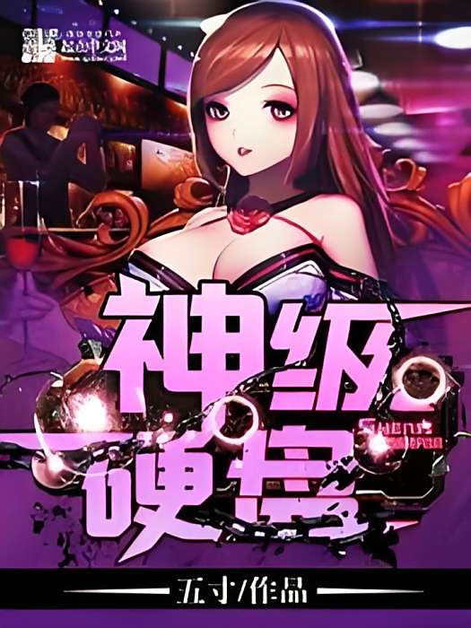 神級硬碟 神級硬碟