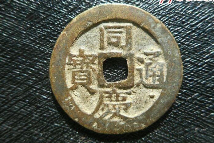 同慶通寶 同慶通寶