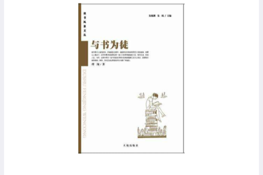 與書為徒 與書為徒