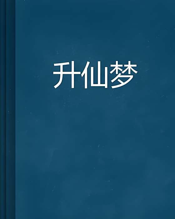 升仙夢(女且創作的網路小說)
